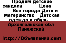 Продам детские сандали Kapika › Цена ­ 1 000 - Все города Дети и материнство » Детская одежда и обувь   . Архангельская обл.,Пинежский 